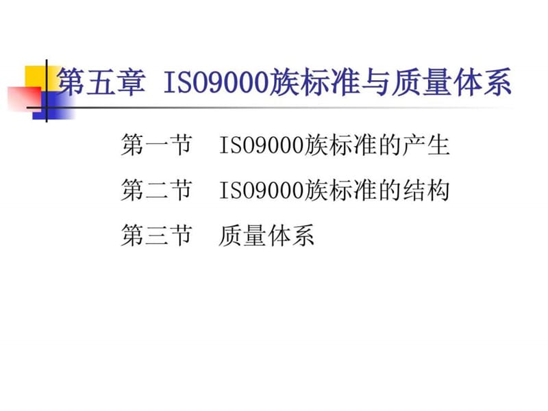 质量管理iso9000族标准与质量体系课件.ppt_第1页