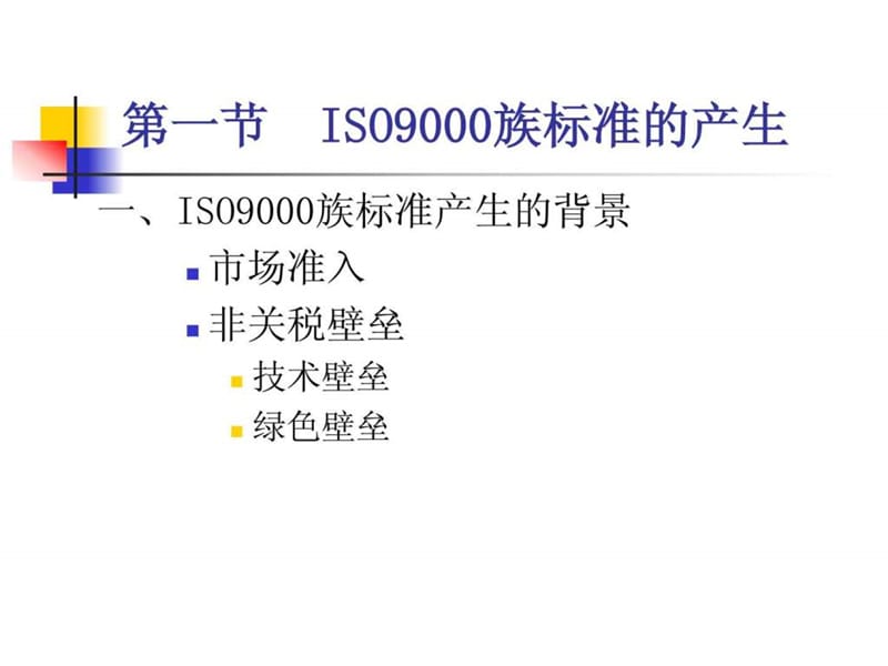 质量管理iso9000族标准与质量体系课件.ppt_第2页