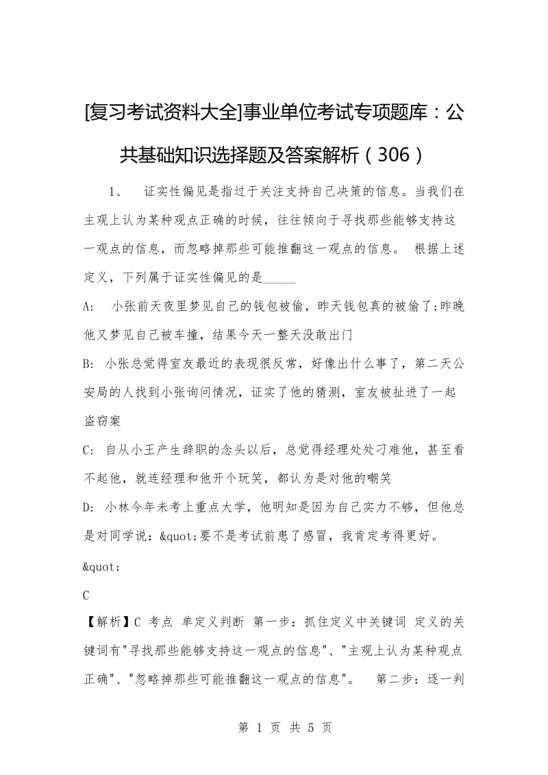 [复习考试资料大全]事业单位考试专项题库：公共基础知识选择题及答案解析（306）.docx_第1页