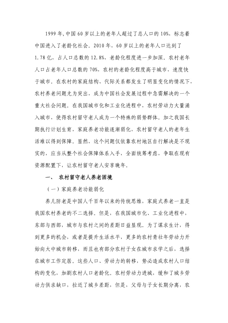 城乡二元结构下的农村老龄问题及对策.doc_第2页