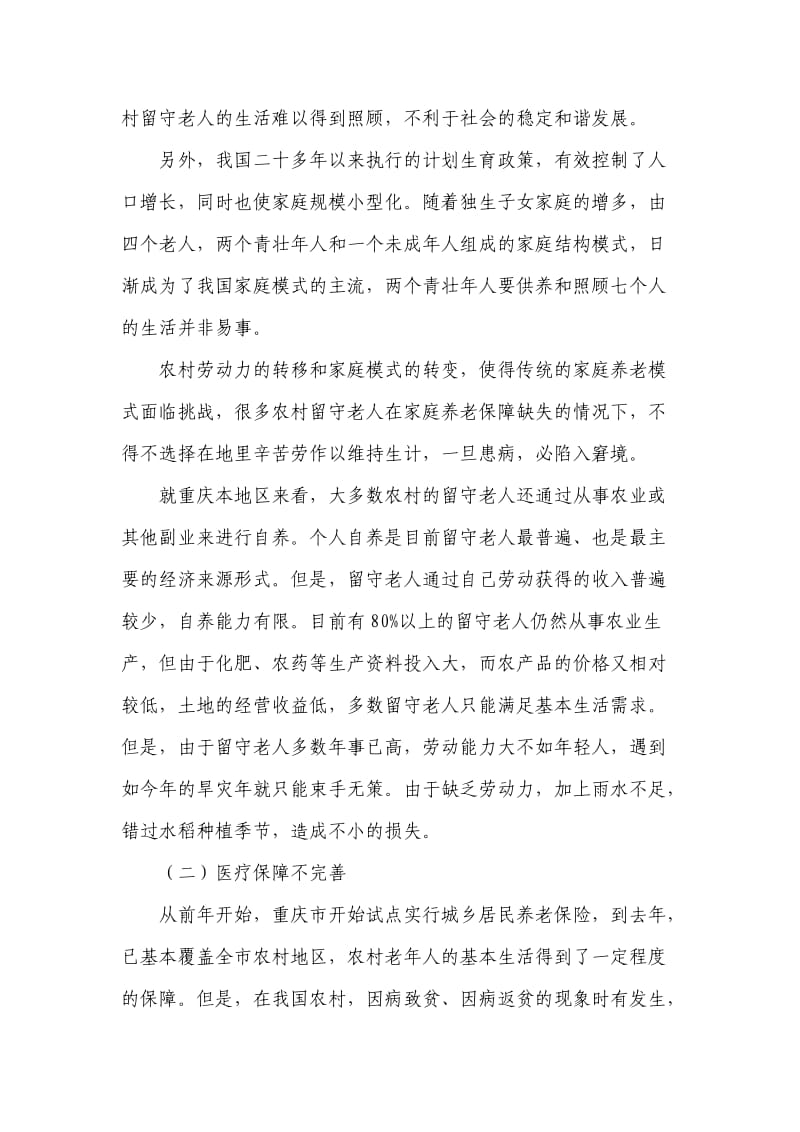 城乡二元结构下的农村老龄问题及对策.doc_第3页