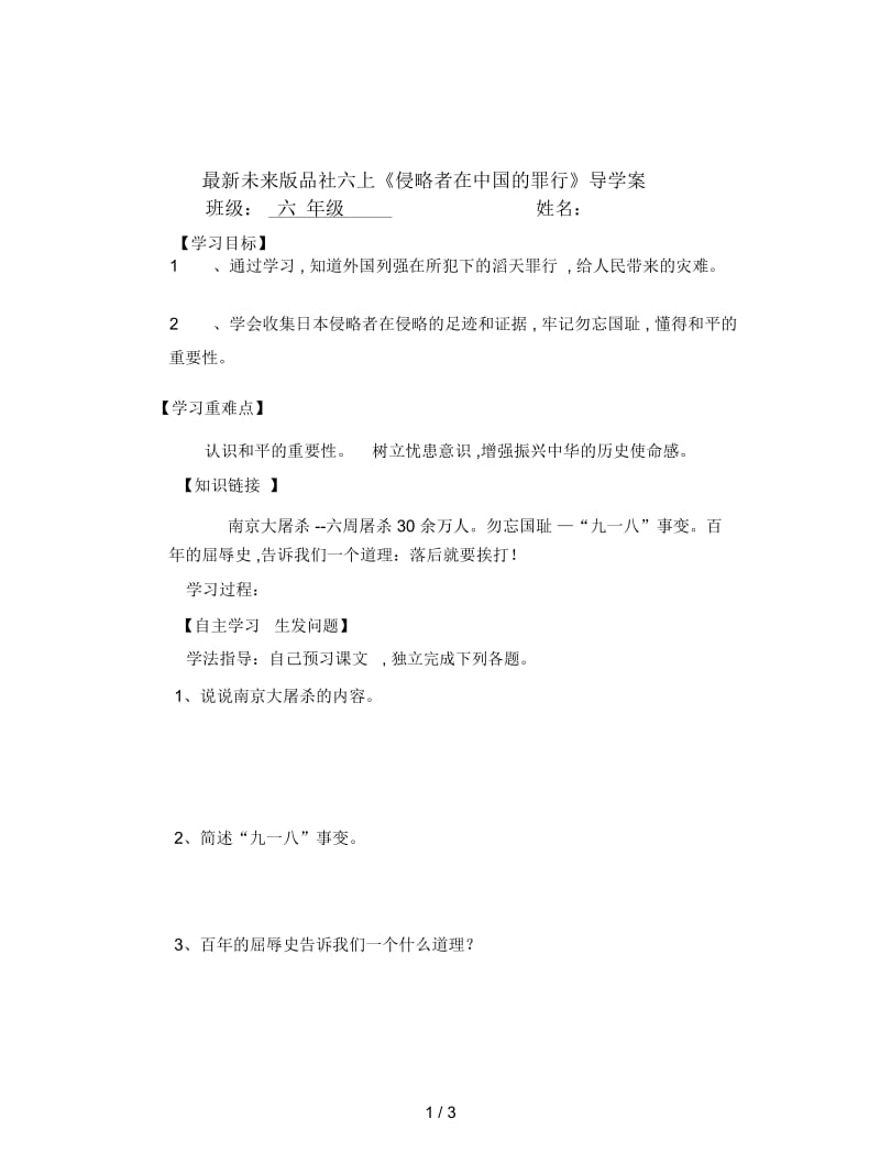 未来版品社六上《侵略者在中国的罪行》导学案.docx_第1页