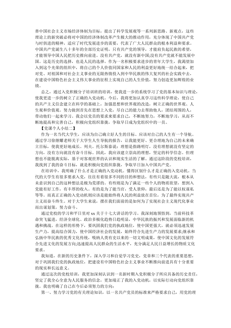 《党课个人小结格式范文》.doc_第2页