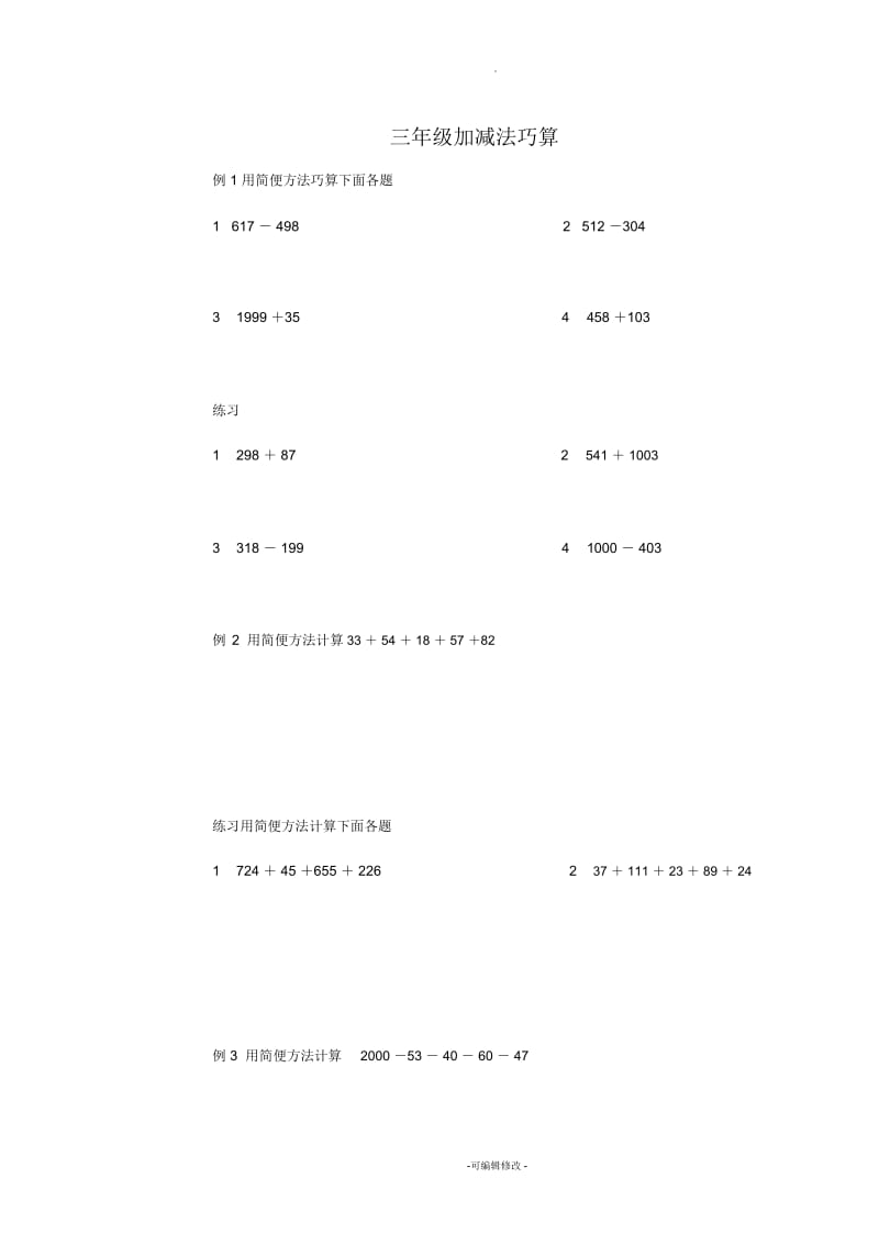 三年级数字加减法巧算.docx_第1页