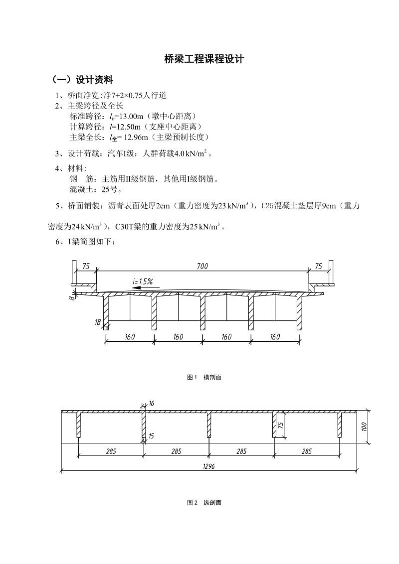 湖南农业大学课程论文桥梁工程课程设计.doc_第1页