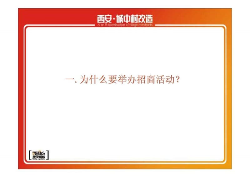 西安城中村改造招商引资活动执行方案课件.ppt_第3页