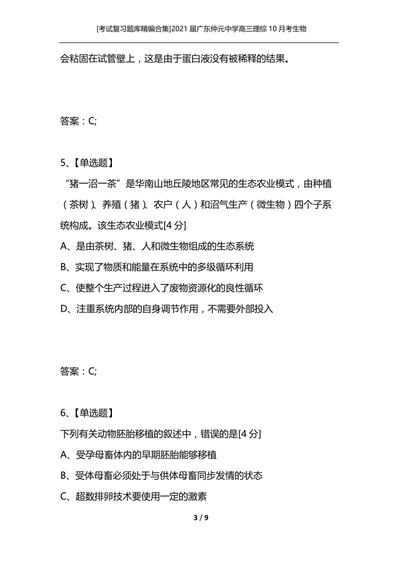 [考试复习题库精编合集]2021届广东仲元中学高三理综10月考生物试题.docx_第3页