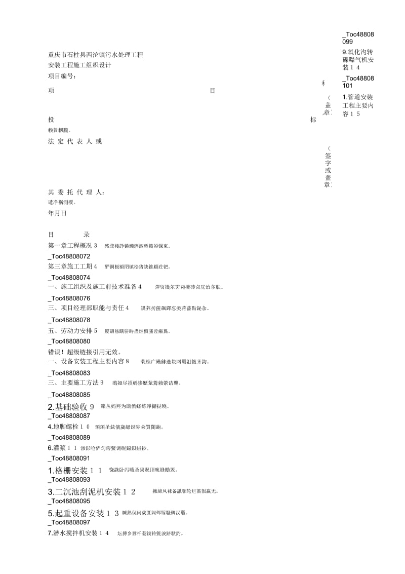 某城镇污水处理厂安装工程施工组织设计方案.docx_第1页