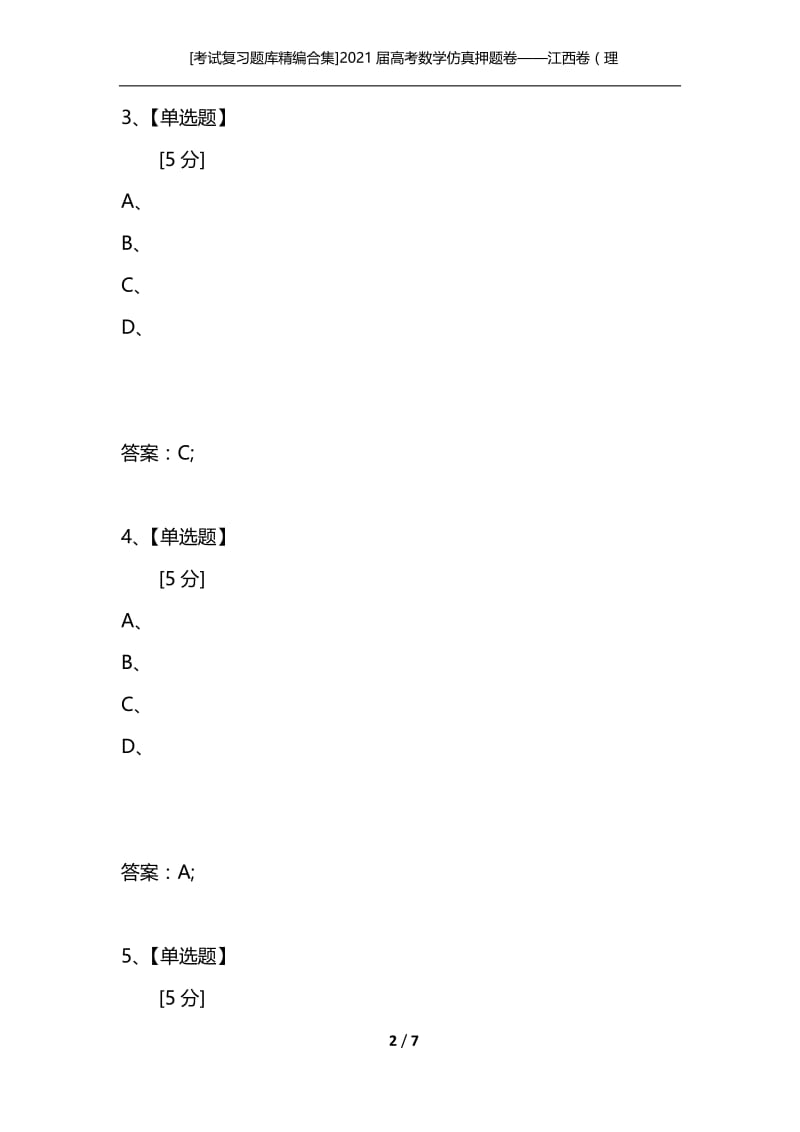 [考试复习题库精编合集]2021届高考数学仿真押题卷——江西卷（理2）.docx_第2页