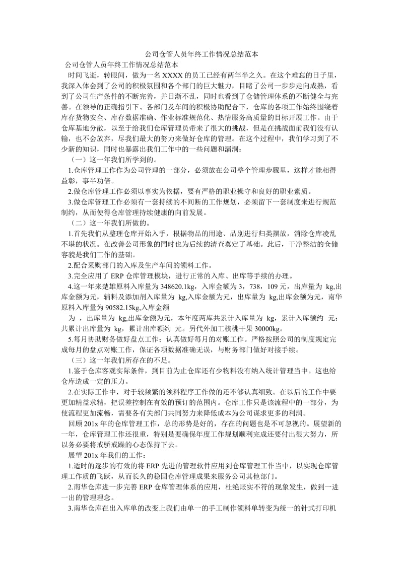 《公司仓管人员年终工作情况总结范本》.doc_第1页