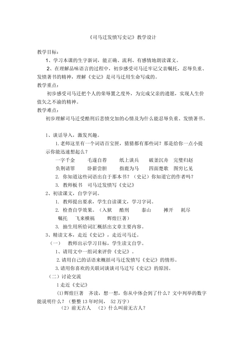 苏教版五年级语文下册《文12 司马迁发愤写《史记》》研讨课教案_5.doc_第1页