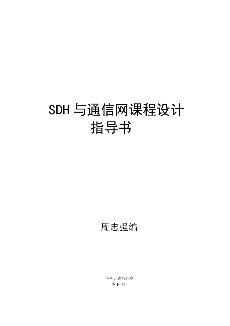 SDH与通信网课程设计指导书.doc_第1页