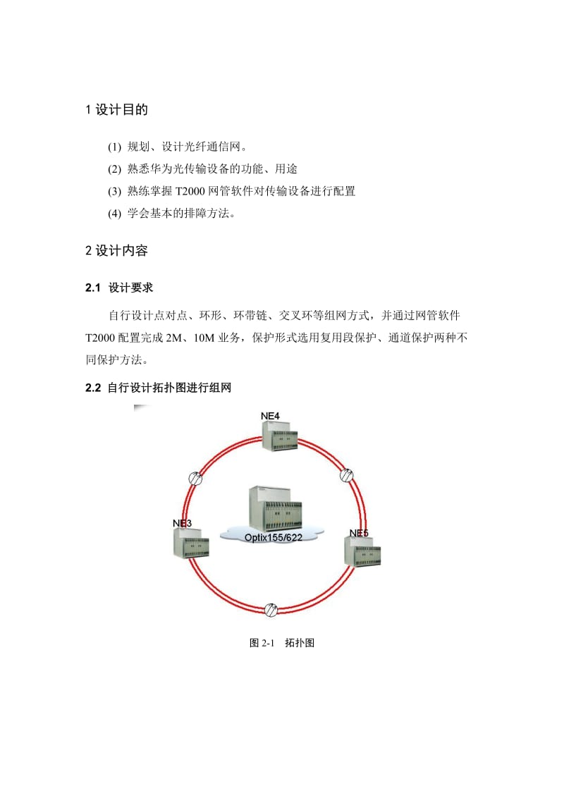 SDH与通信网课程设计指导书.doc_第2页