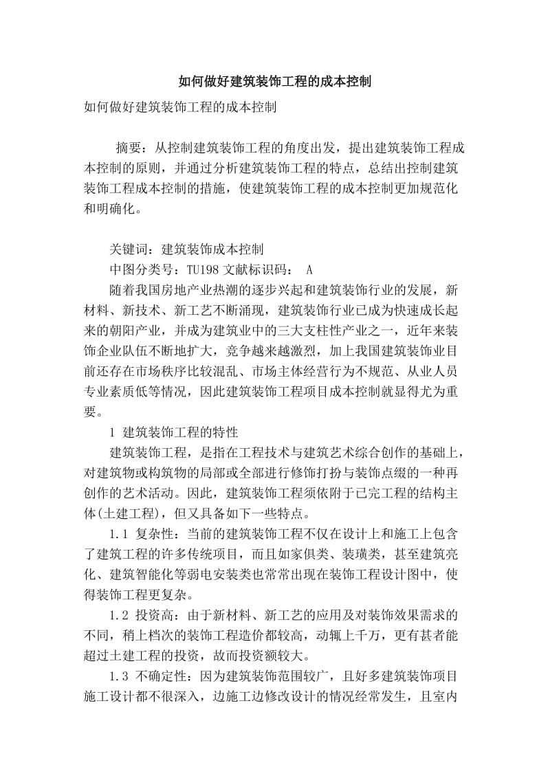 精品专业论文文献 如何做好建筑装饰工程的成本控制.doc_第1页