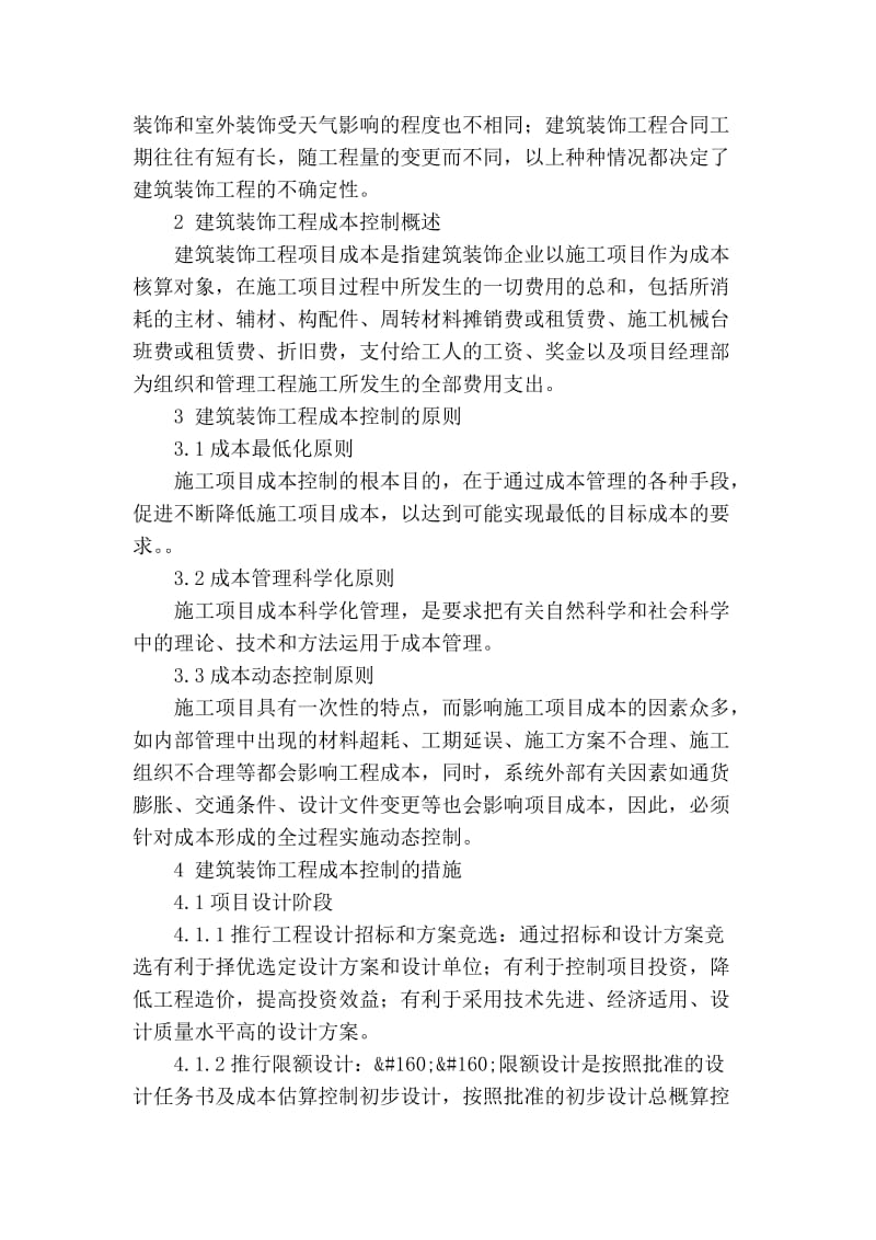 精品专业论文文献 如何做好建筑装饰工程的成本控制.doc_第2页