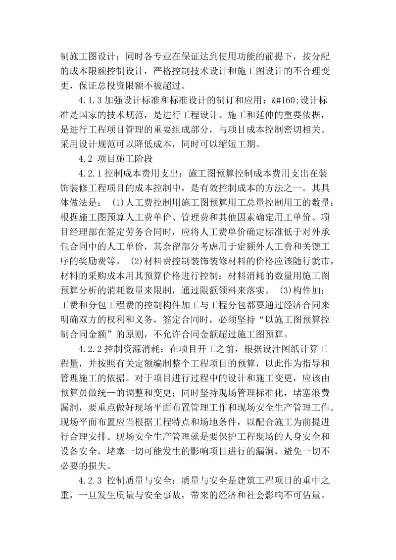 精品专业论文文献 如何做好建筑装饰工程的成本控制.doc_第3页