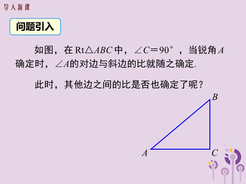 2019春九年级数学下册 第二十八章 锐角三角函数 28.1 锐角三角函数 第2课时 余弦函数和正切函数课件 （新版）新人教版.ppt_第3页