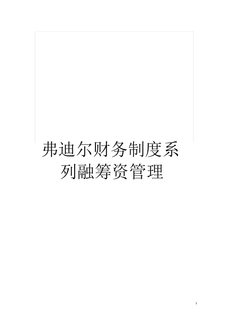 弗迪尔财务制度系列融筹资管理.docx_第1页