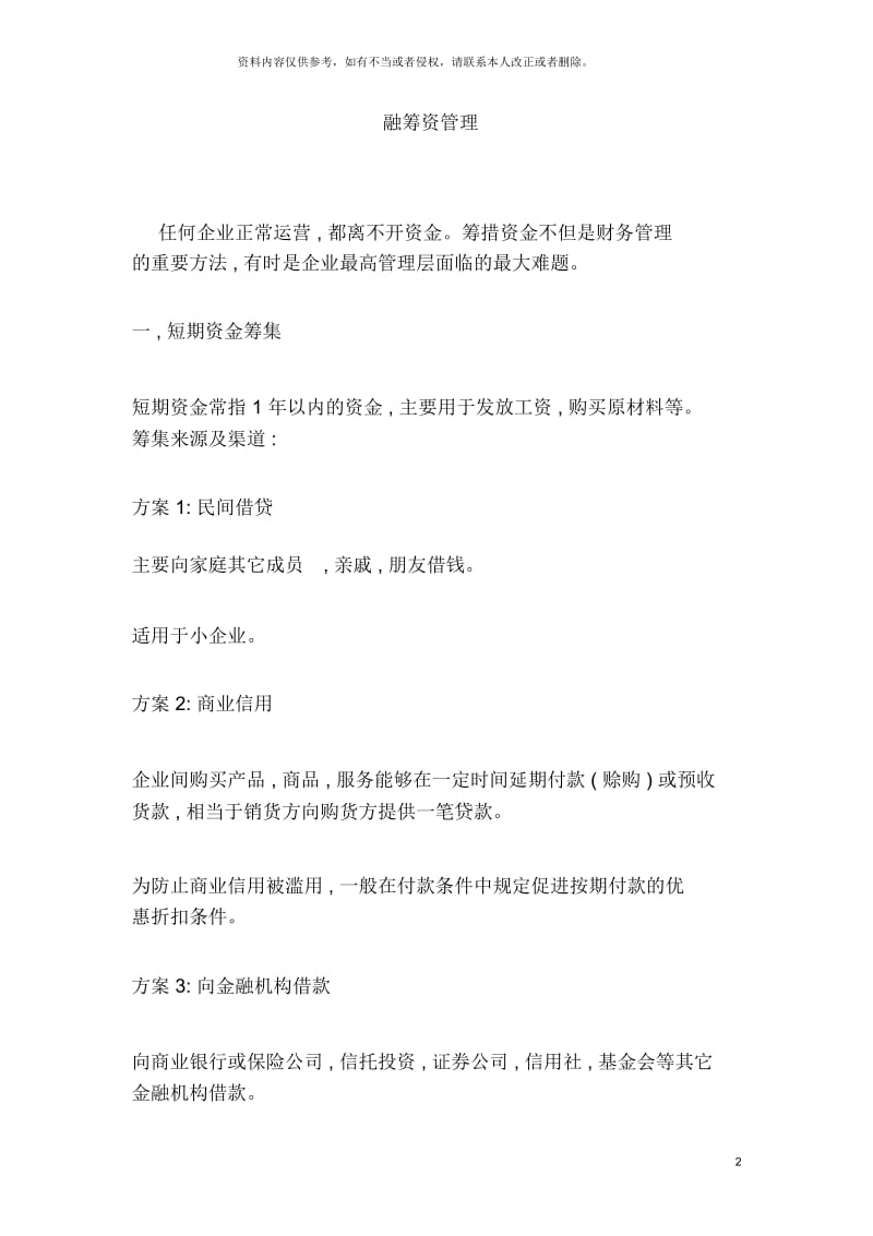 弗迪尔财务制度系列融筹资管理.docx_第2页