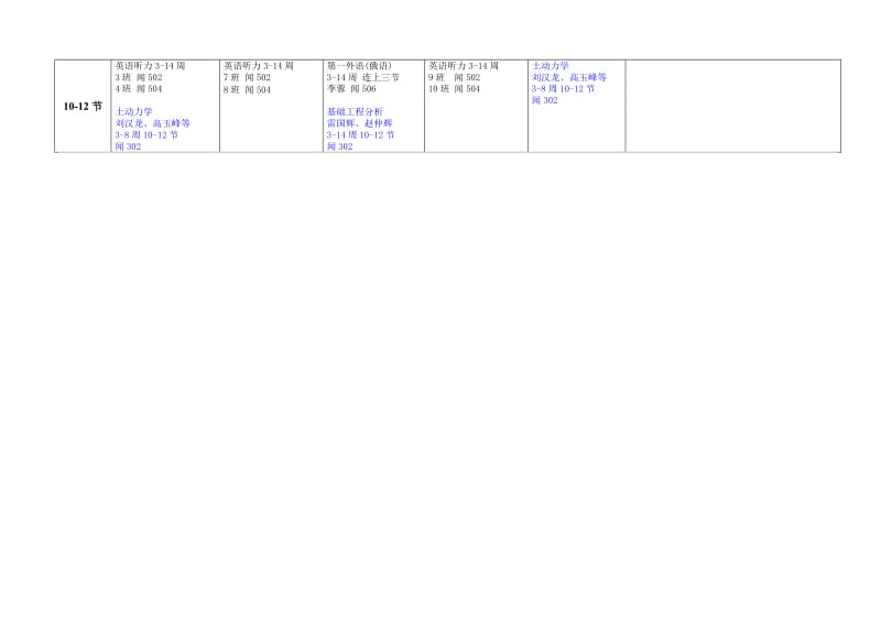 河海大学土木工程学院研究生2009年秋学期课程表.doc_第2页