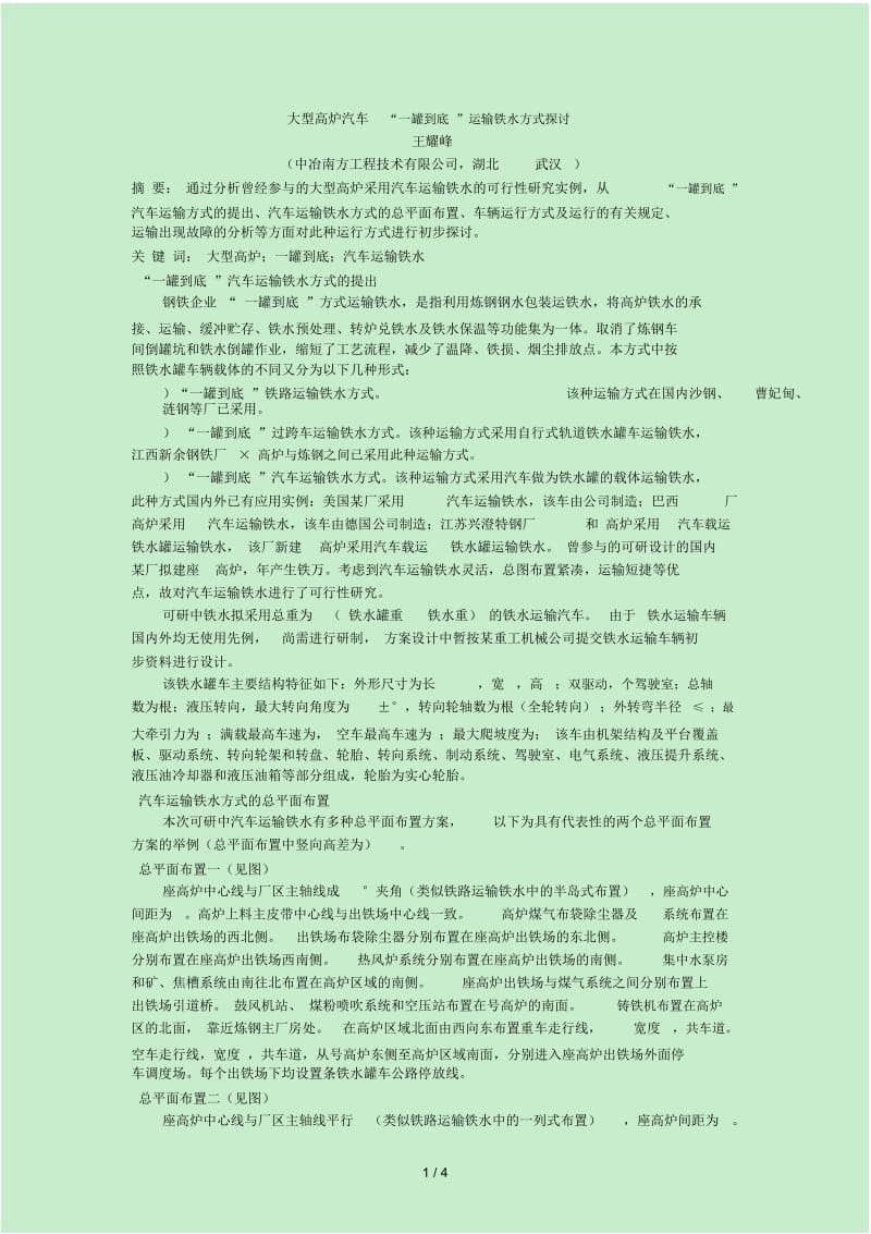 大型高炉汽车一罐到底运输铁水方式探讨.docx_第1页