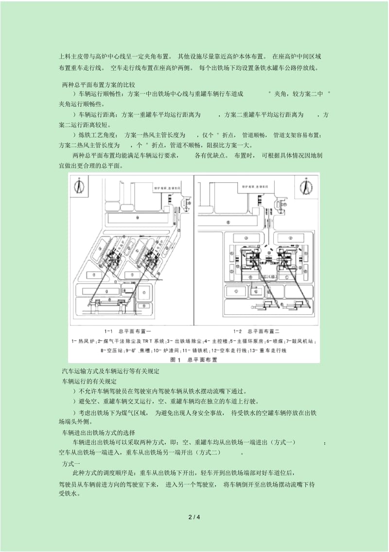 大型高炉汽车一罐到底运输铁水方式探讨.docx_第2页