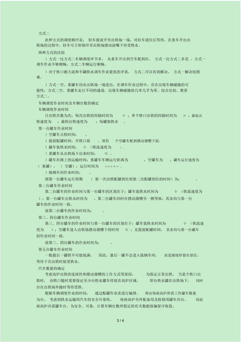 大型高炉汽车一罐到底运输铁水方式探讨.docx_第3页