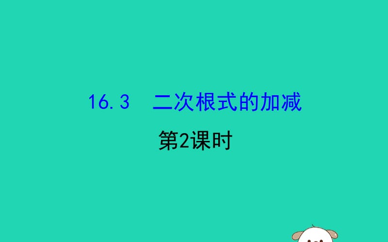 2019版八年级数学下册 第十六章 二次根式 16.3 二次根式的加减（第2课时）教学课件1 （新版）新人教版.ppt_第1页