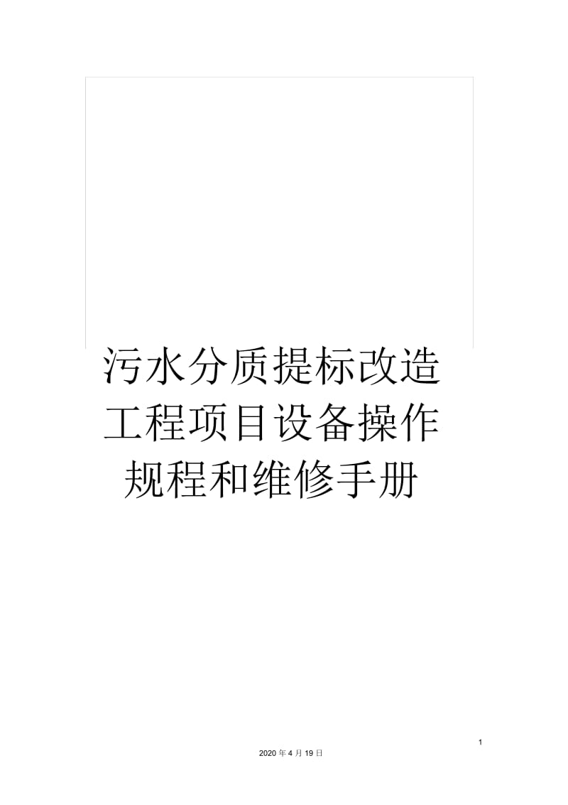 污水分质提标改造工程项目设备操作规程和维修手册.docx_第1页