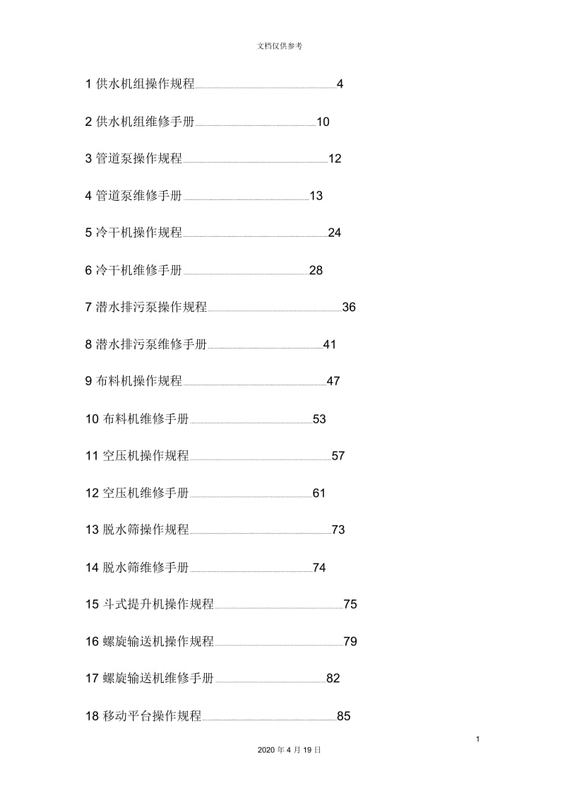 污水分质提标改造工程项目设备操作规程和维修手册.docx_第3页