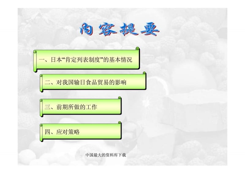 关于日本“肯定列表制度”对我输日食品贸易的影响及应对策略课件.ppt_第2页