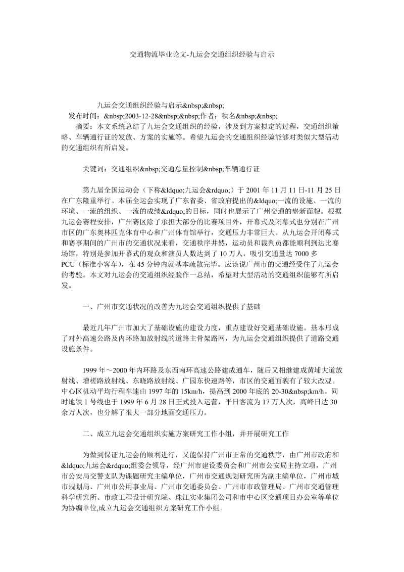 交通物流毕业论文九运会交通组织经验与启示.doc_第1页