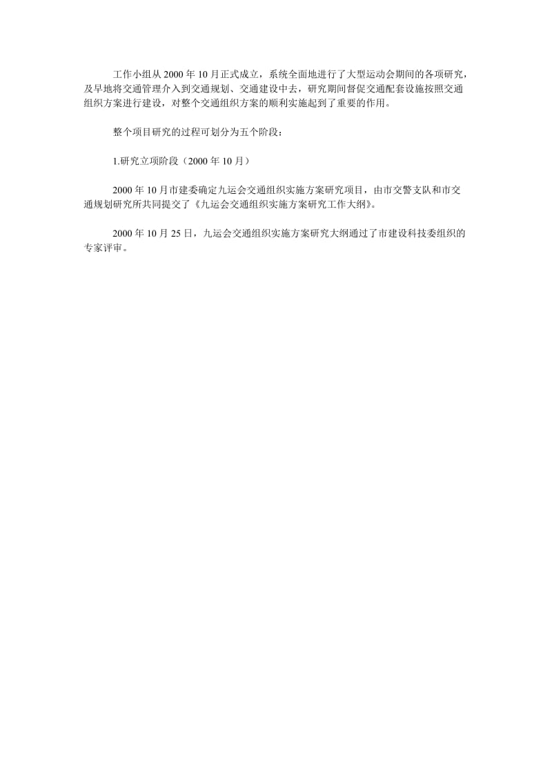 交通物流毕业论文九运会交通组织经验与启示.doc_第2页