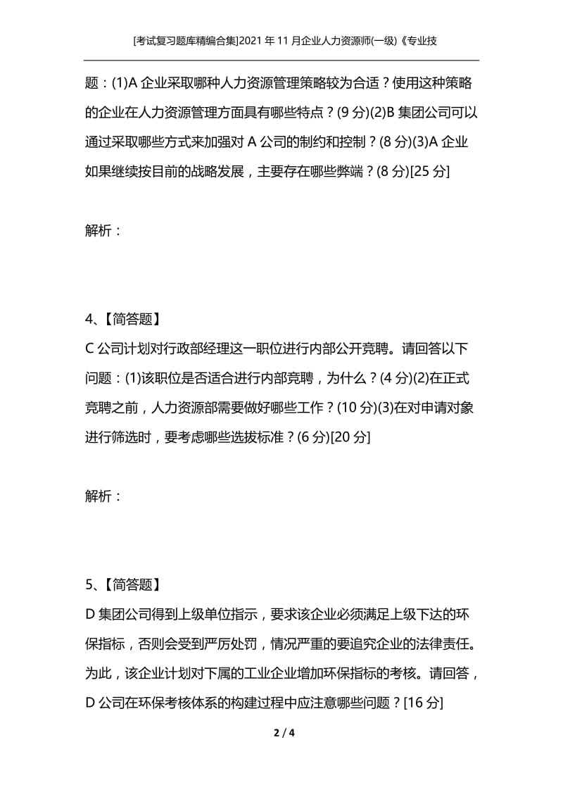 [考试复习题库精编合集]2021年11月企业人力资源师(一级)《专业技能》真题试卷.docx_第2页