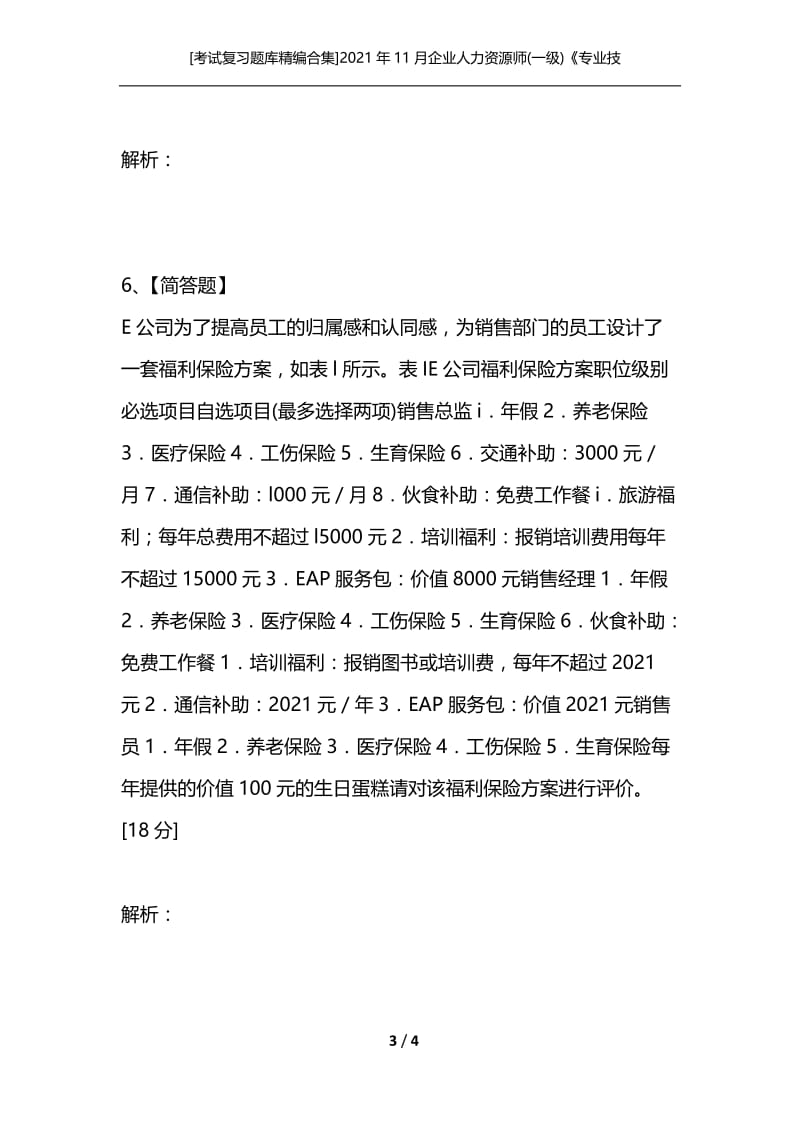 [考试复习题库精编合集]2021年11月企业人力资源师(一级)《专业技能》真题试卷.docx_第3页