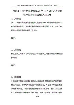 [考试复习题库精编合集]2021年11月企业人力资源师(一级)《专业技能》真题试卷.docx