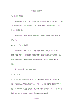 内墙面一般抹灰施工方案.docx