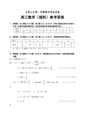 北京市石景山区高三第一学期期末考试数学(理科)试题答案.doc