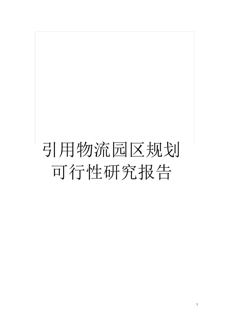 引用物流园区规划可行性研究报告.docx_第1页