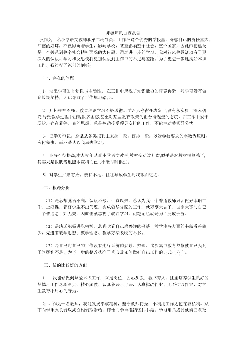 《师德师风自查报告_0》.doc_第1页