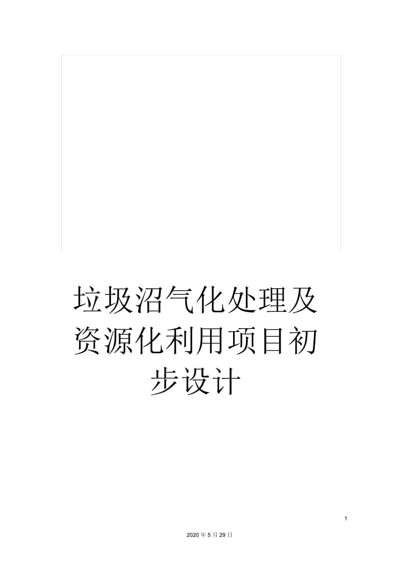 垃圾沼气化处理及资源化利用项目初步设计.docx_第1页