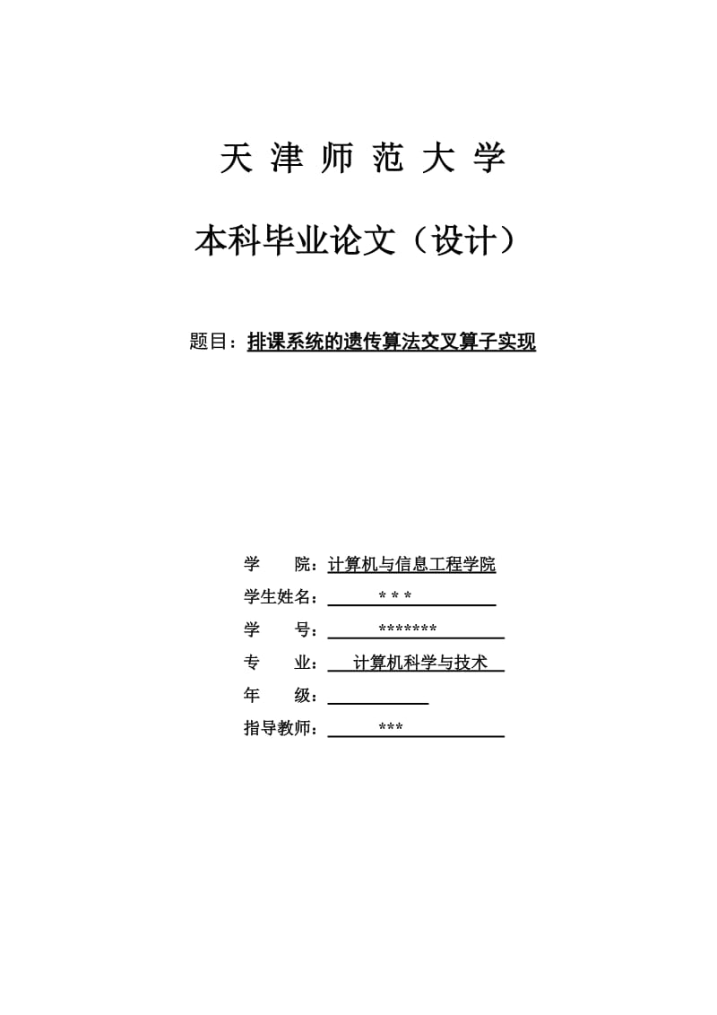 毕业设计（论文）排课系统的遗传算法交叉算子实现.doc_第1页