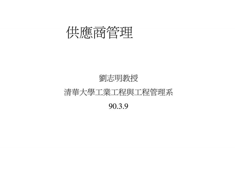 供應商管理劉志明课件.ppt_第1页