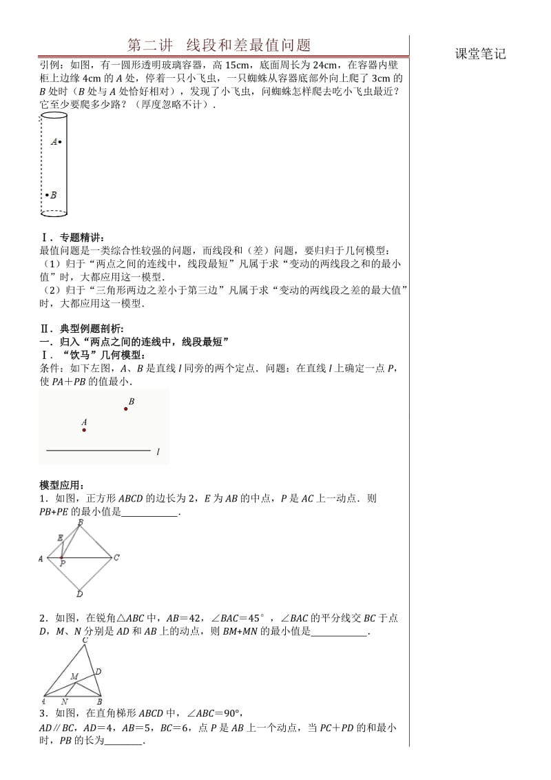 八年级线段和差最值问题.doc_第1页