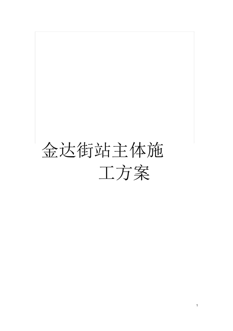 金达街站主体施工方案.docx_第1页