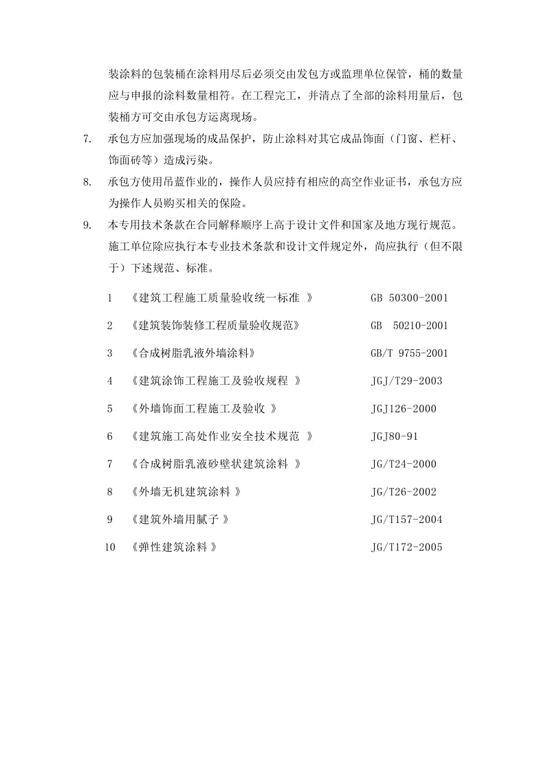 中海地产外墙涂料工程专用技术条款.doc_第2页