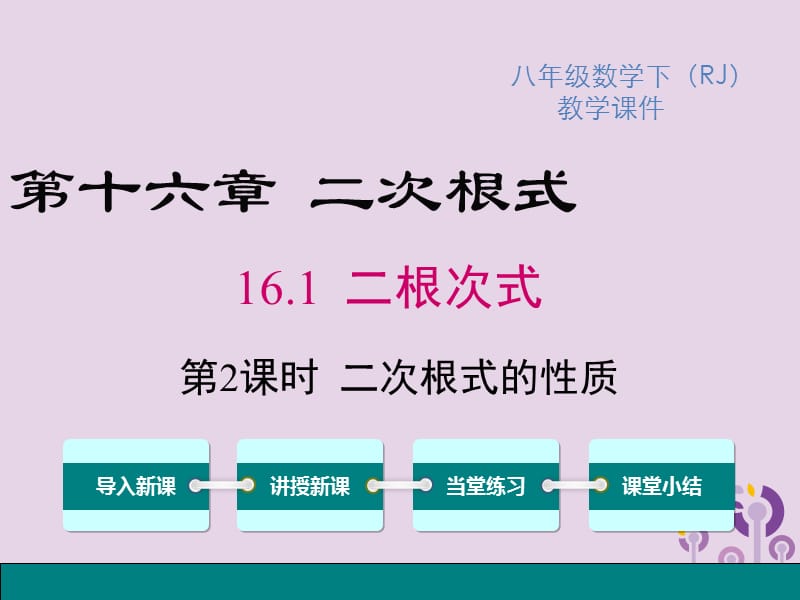 2019春八年级数学下册 第十六章 二次根式 16.1 二次根式 第2课时 二次根式的性质教学课件 （新版）新人教版.ppt_第1页