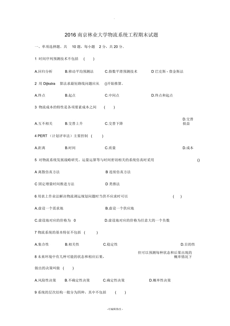 物流工程期末试题.docx_第1页