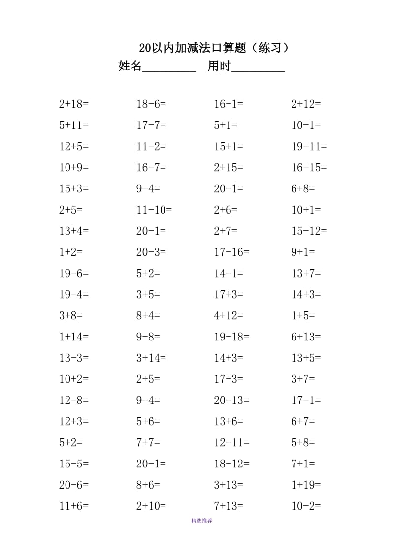 小学数学一年级20以内加减法口算题Word版.doc_第1页