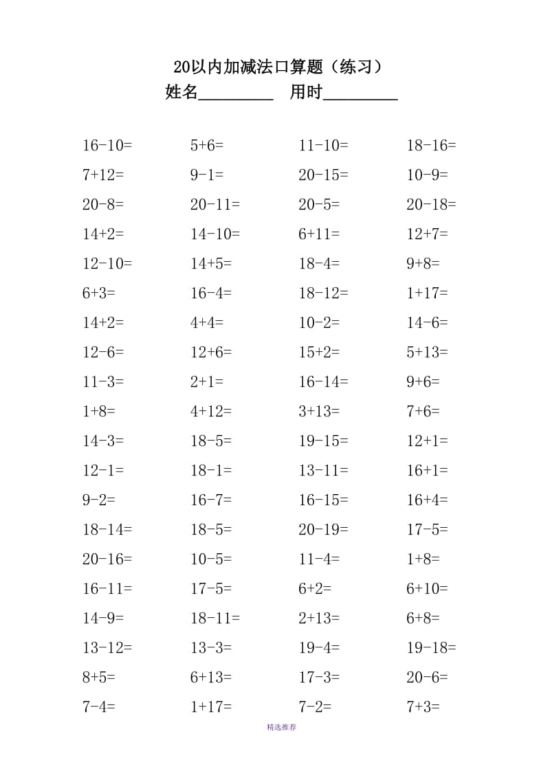 小学数学一年级20以内加减法口算题Word版.doc_第3页